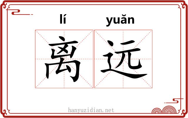 离远 离远