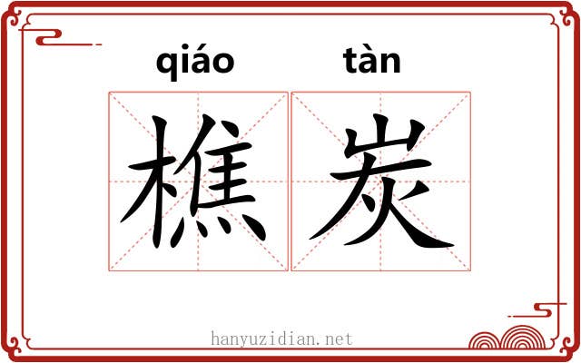 樵炭
