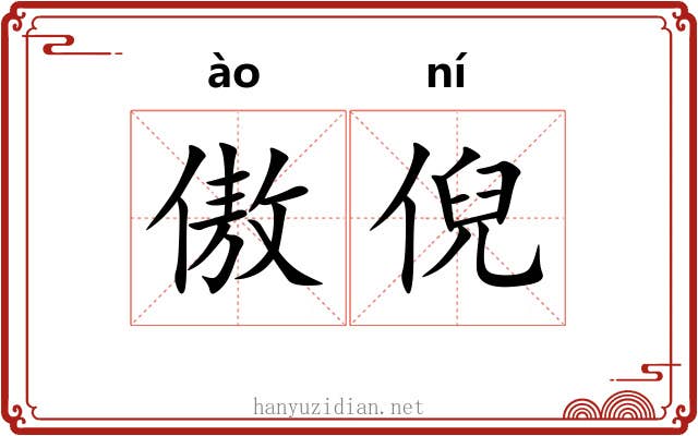 傲倪