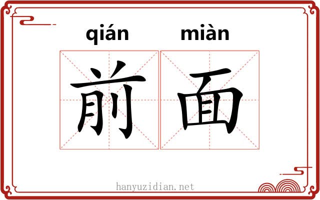 前面 前面