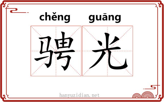 骋光