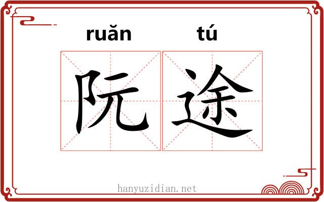 阮途