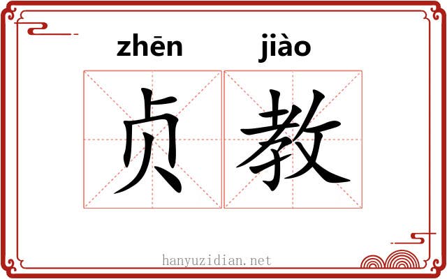 贞教 贞教