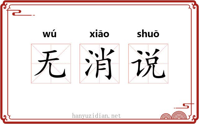 无消说 无消说