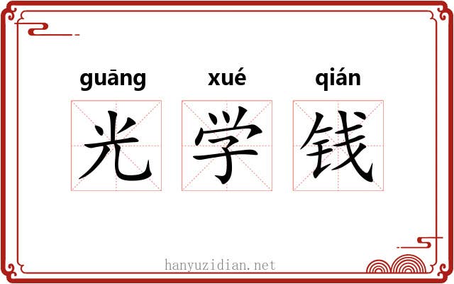 光学钱 光学钱