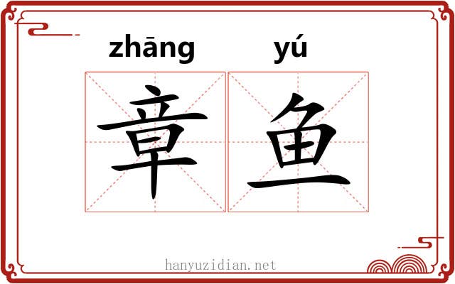 章鱼 章鱼