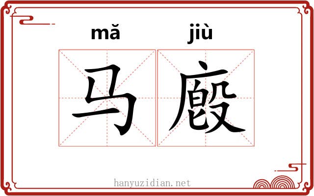 马廏