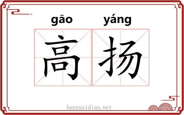 高扬 高扬
