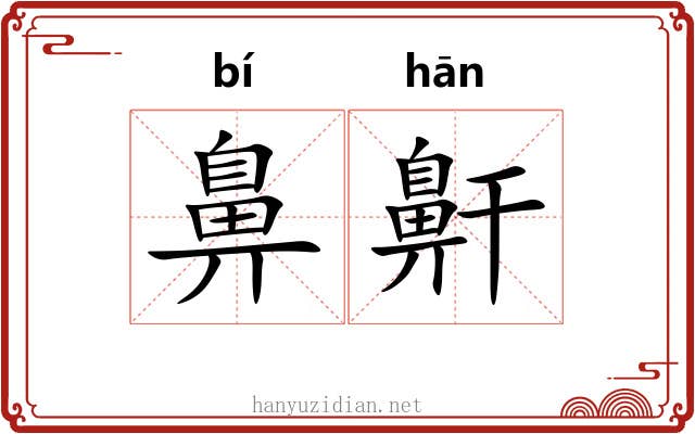 鼻鼾