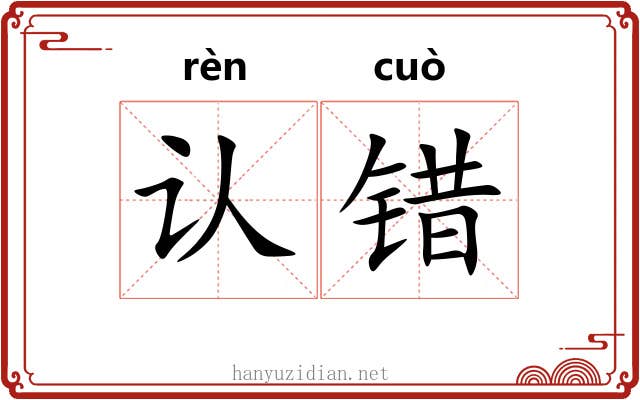 认错