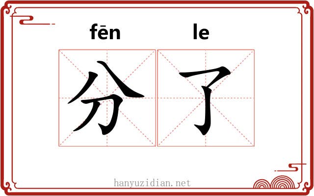 分了 分了