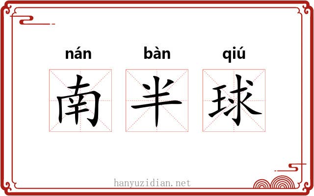 南半球