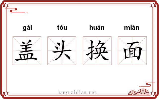 盖头换面 盖头换面