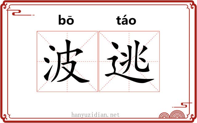 波逃