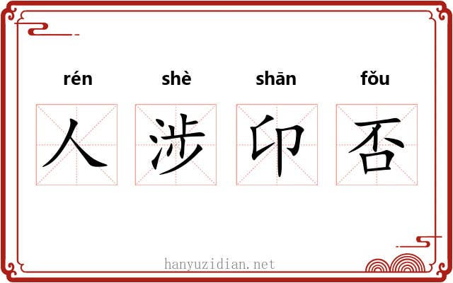 人涉卬否 人涉卬否