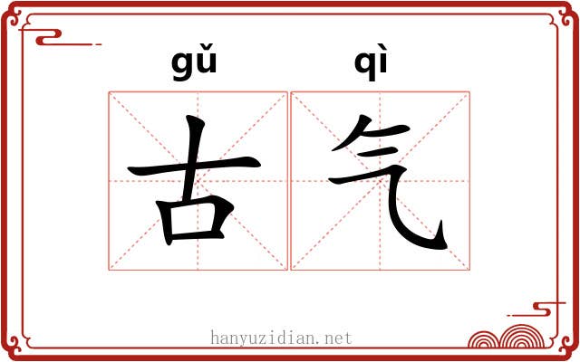 古气 古气