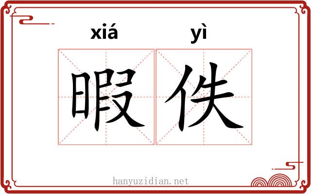暇佚