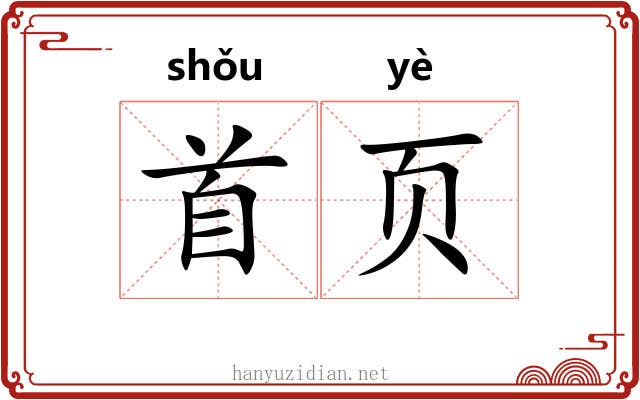 首页