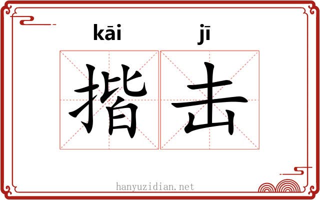 揩击