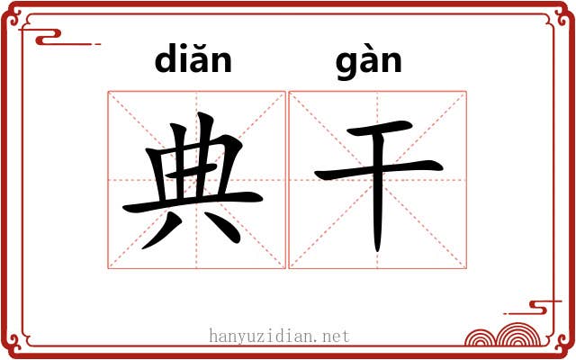 典干 典干