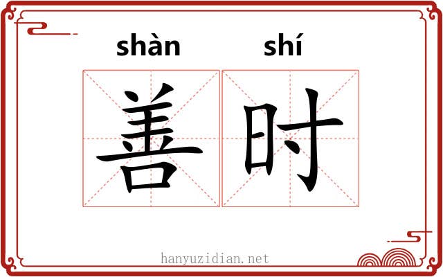 善时 善时