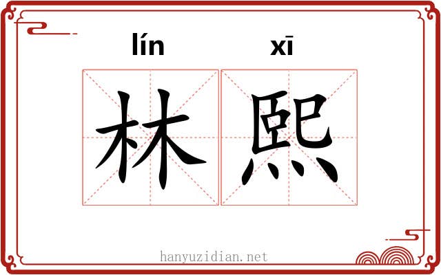 林熙