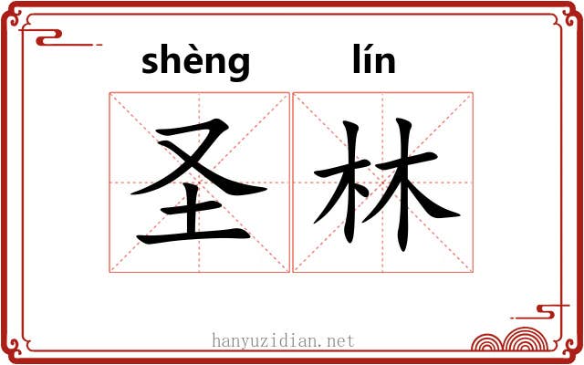 圣林