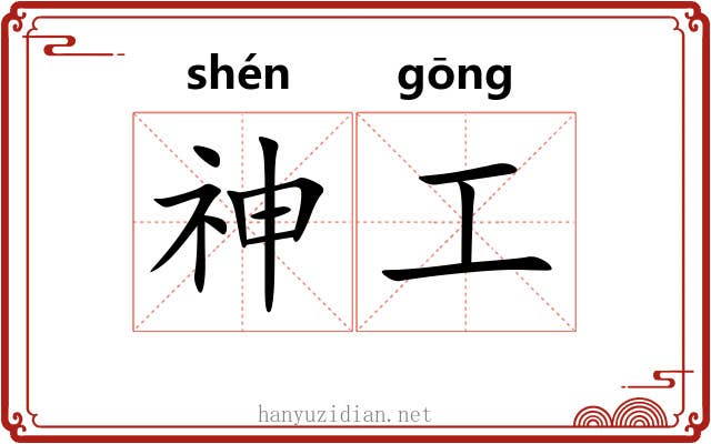 神工 神工