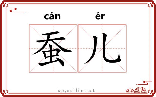 蚕儿