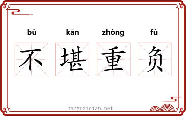 不堪重负