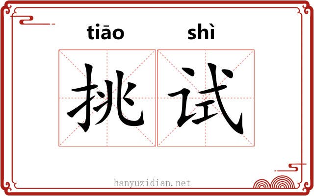 挑试