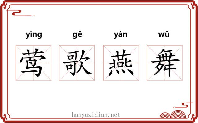 莺歌燕舞 莺歌燕舞