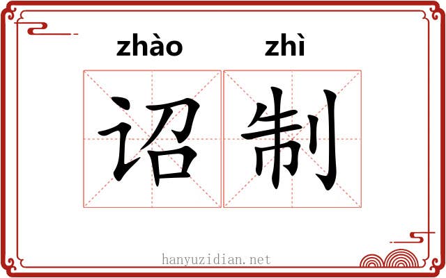 诏制