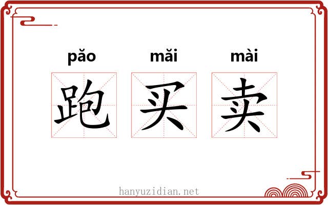 跑买卖