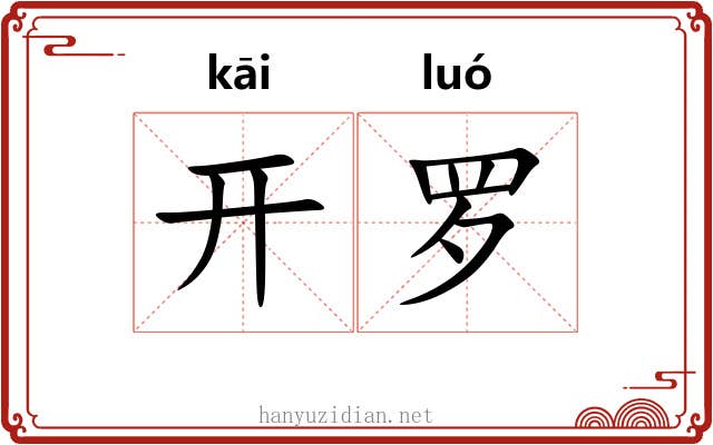 开罗 开罗