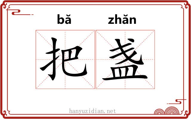 把盏