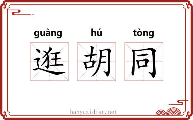 逛胡同