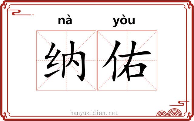 纳佑