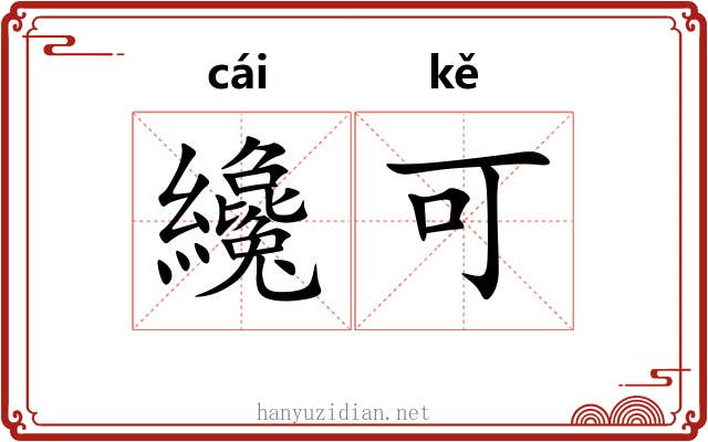 纔可 纔可