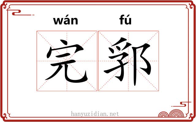 完郛