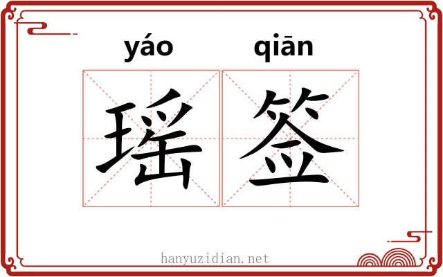 瑶签 瑶签