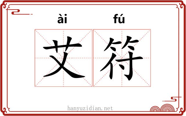 艾符 艾符