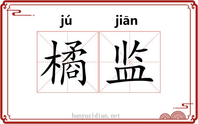 橘监