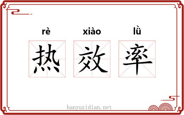 热效率