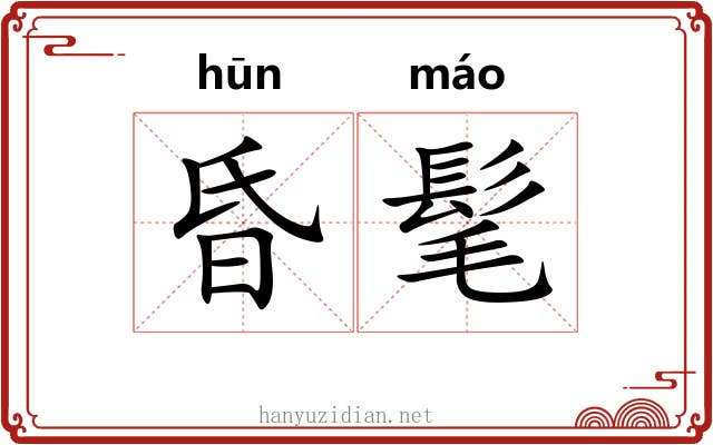 昏髦