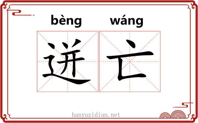迸亡