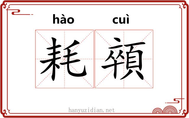 耗顇