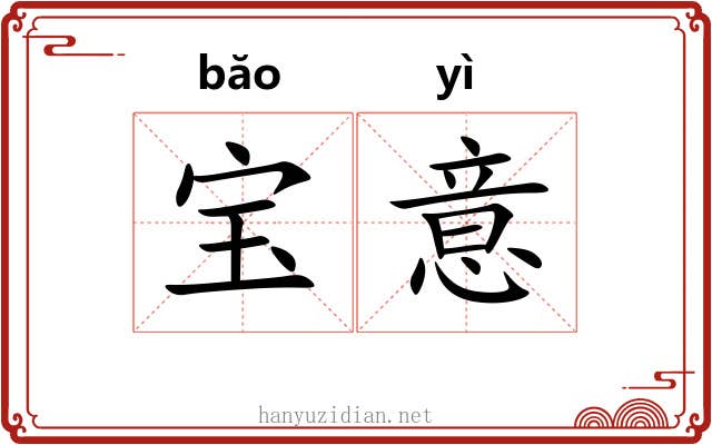 宝意 宝意