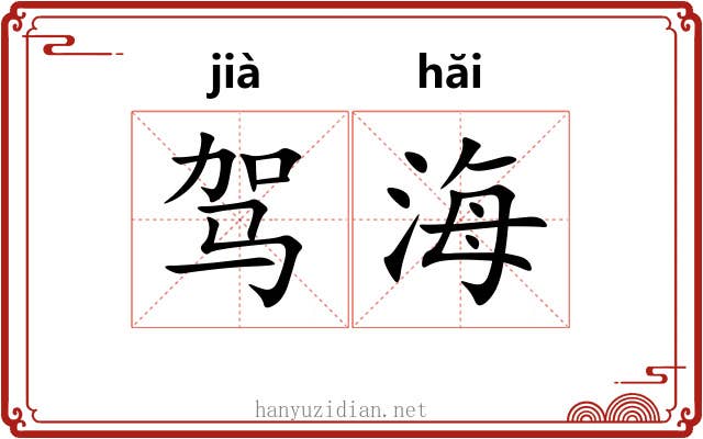 驾海