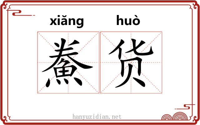鮝货